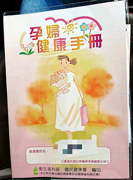 |小飛日記|9W5D 第一次的正式產檢(拿到媽媽手冊了!!) - 第3張圖